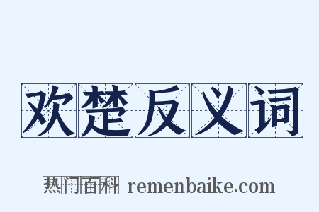 欢楚反义词是什么意思的图片